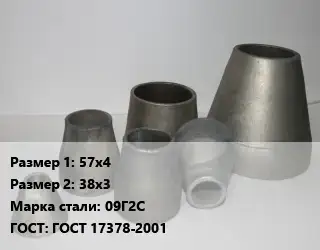 Переход стальной 57х4х38х3 Марка: 09Г2С ГОСТ: ГОСТ 17378-2001